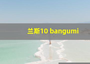 兰斯10 bangumi